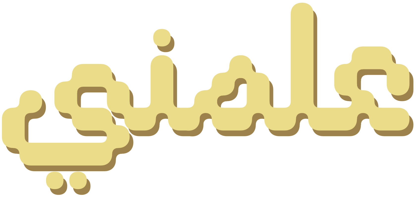 شعار علّمني